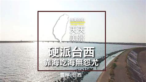 西邊在哪|大家知道台灣最西邊的地方在哪嗎~ 